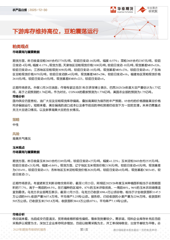 农产品日报：下游库存维持高位，豆粕震荡运行
