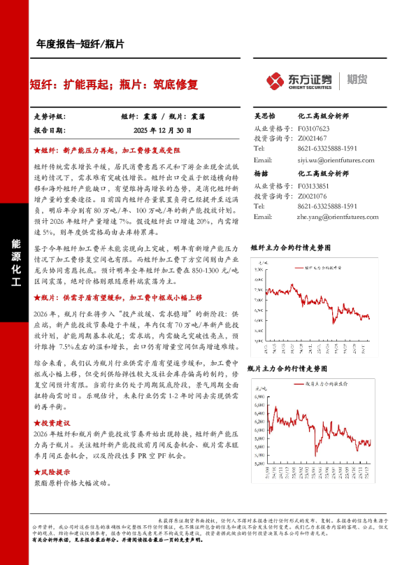 短纤:扩能再起,瓶片:筑底修复