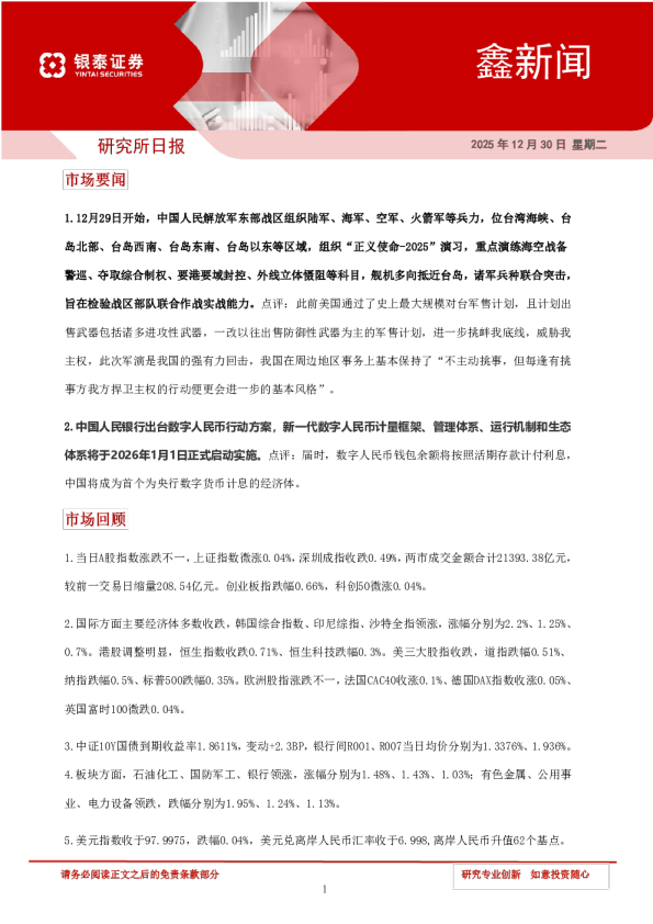 银泰证券鑫新闻