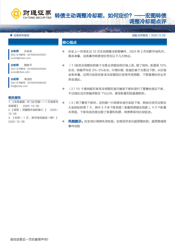 宏图转债调整冷却期点评：转债主动调整冷却期，如何定价？