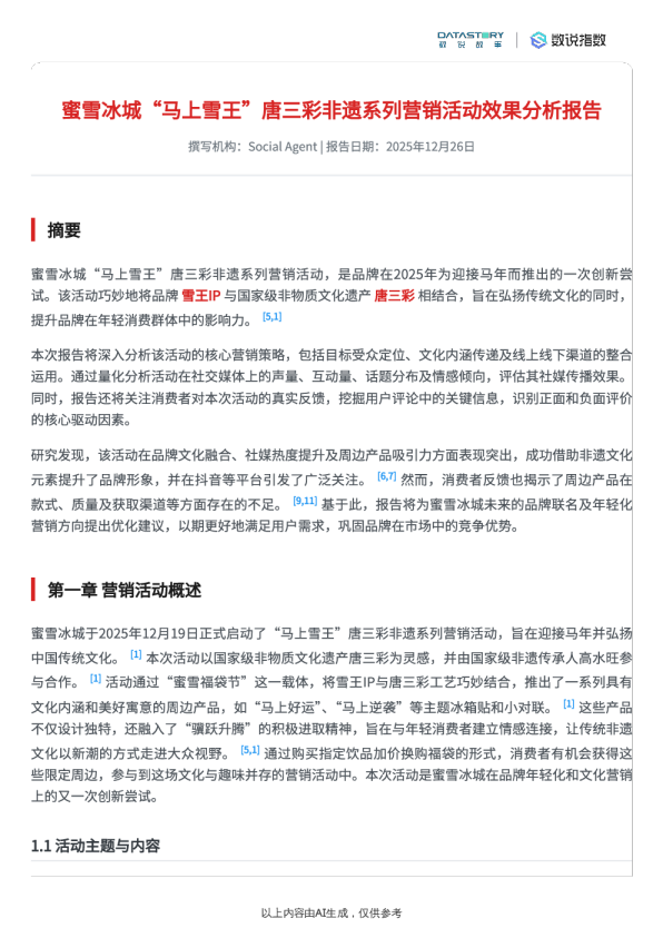 蜜雪冰城“马上雪王”唐三彩非遗系列营销活动效果分析报告