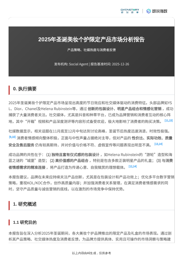 数说Social Research:2025年圣诞美妆个护限定产品市场分析报告