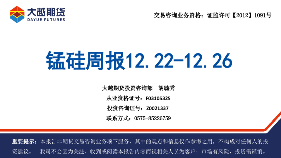 锰硅周报12.22-12.26