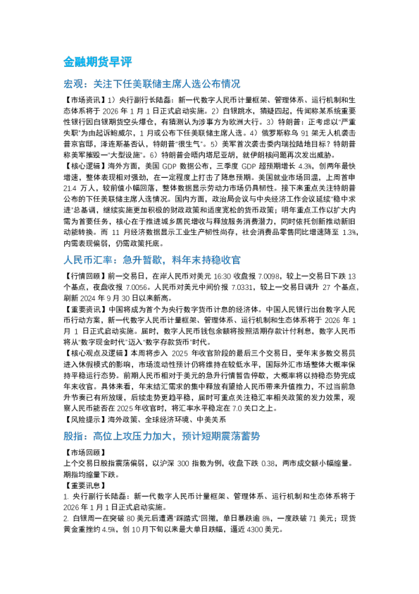 南华期货丨期市早餐2025.12.30