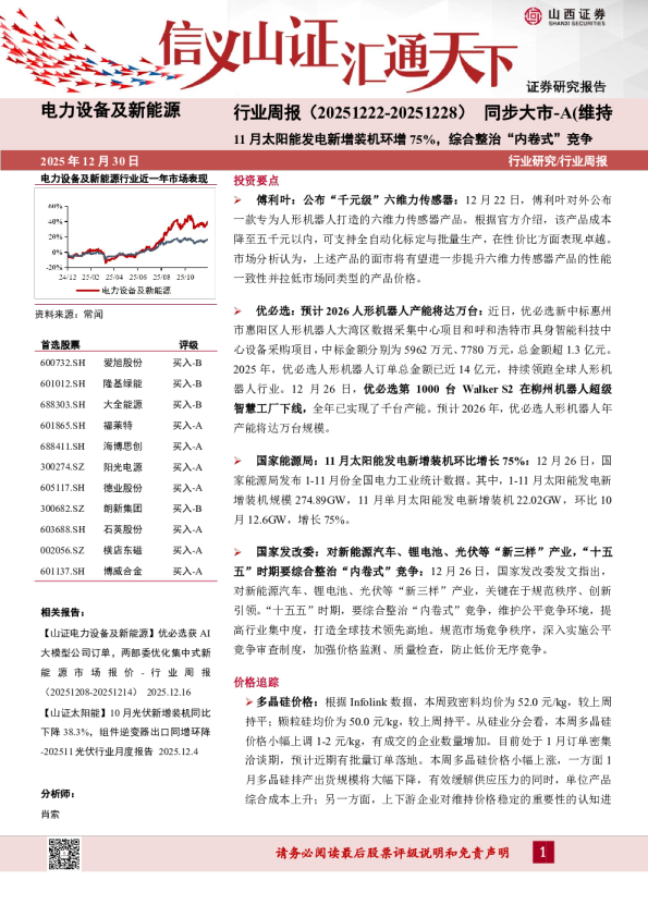 电力设备及新能源行业周报：11月太阳能发电新增装机环增75%，综合整治“内卷式”竞争