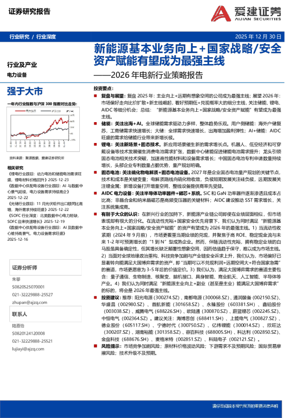 2026年电新行业策略报告：新能源基本业务向上+国家战略/安全资产赋能有望成为最强主线