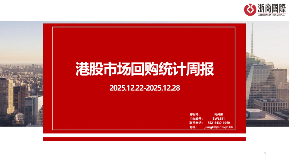 港股市场回购统计周报