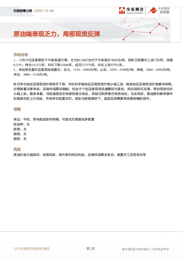 石油沥青日报:原油端表现乏力,局部现货反弹