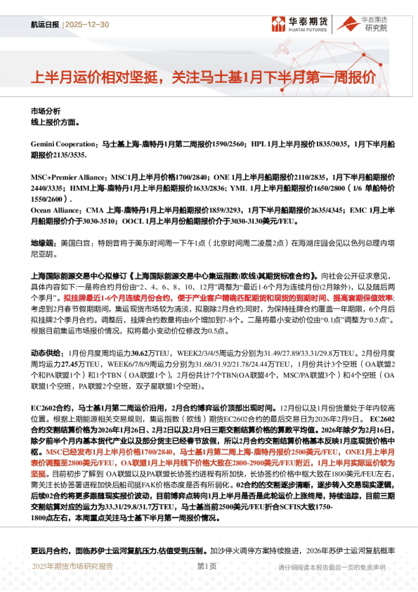 上半月运价相对坚挺，关注马士基1月下半月第一周报价