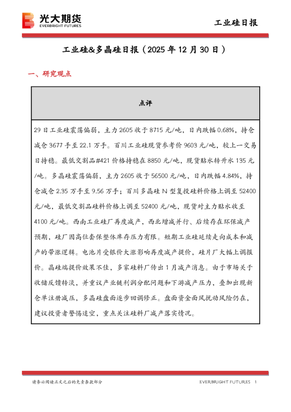 工业硅&多晶硅日报