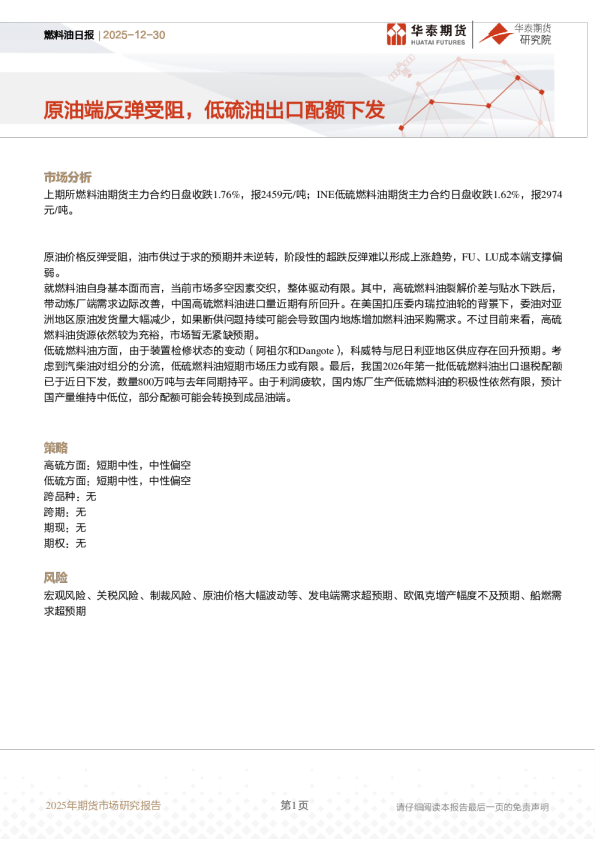燃料油日报:原油端反弹受阻,低硫油出口配额下发
