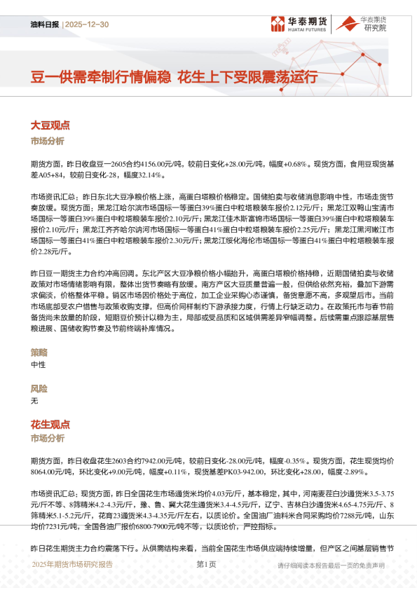 油料日报：豆一供需牵制行情偏稳 花生上下受限震荡运行