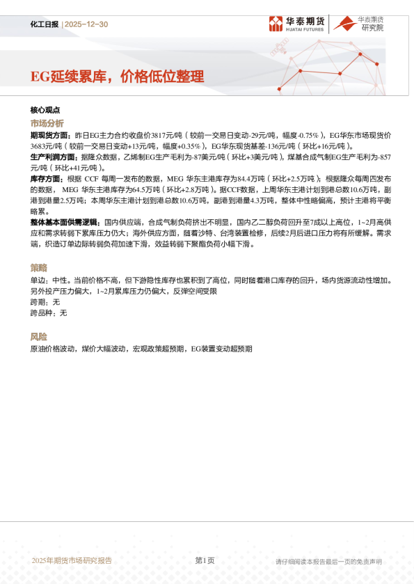 化工日报:EG延续累库,价格低位整理