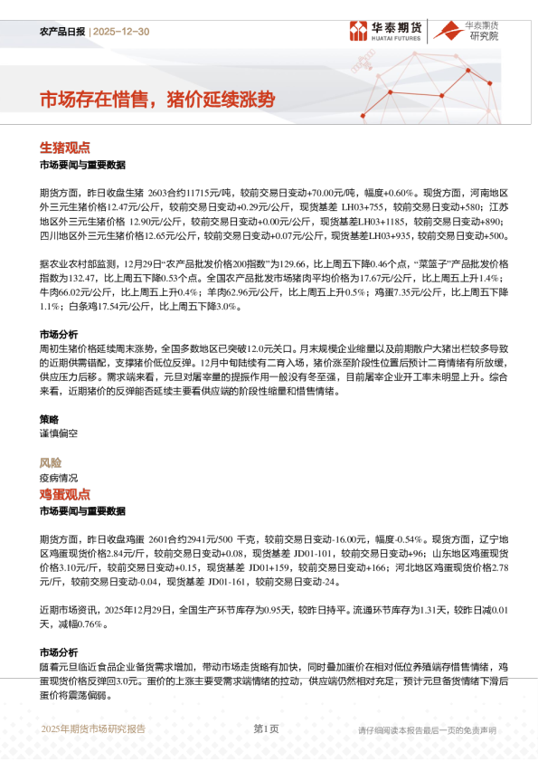 农产品日报：市场存在惜售，猪价延续涨势