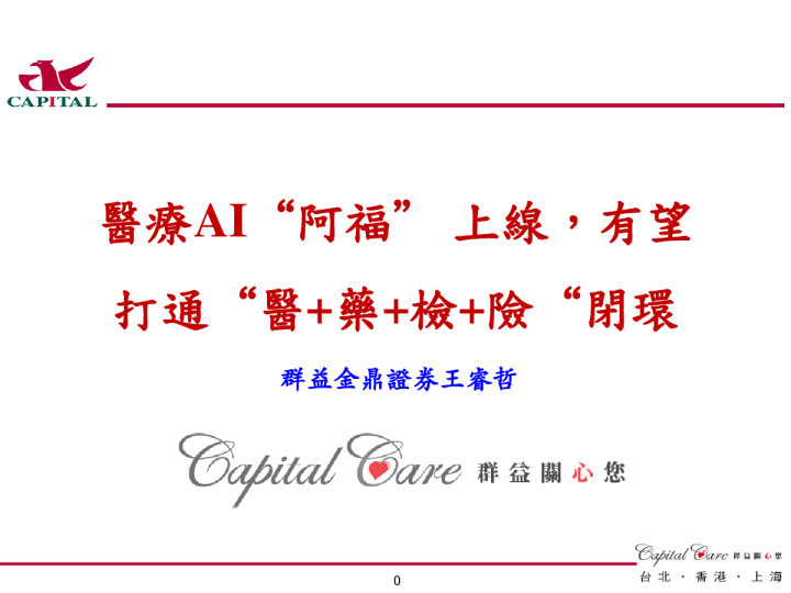 医疗AI“阿福”上线，有望打通“医+药+检+险”闭环