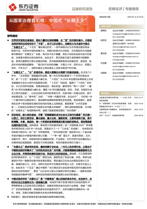 从国家治理看宏观：中国式“长期主义”