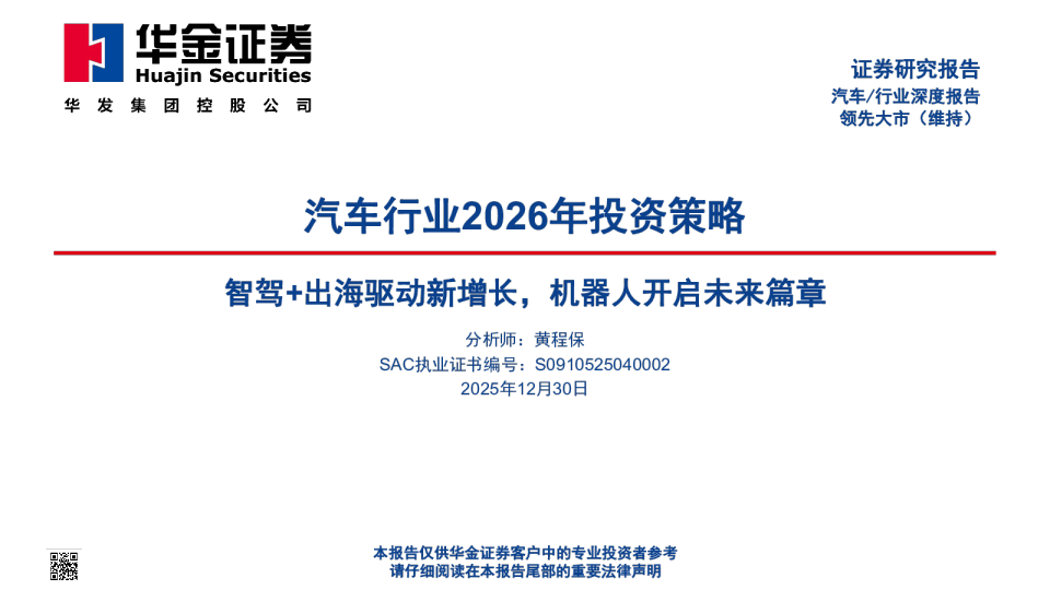 汽车行业2026年投资策略：智驾+出海驱动新增长，机器人开启未来篇章