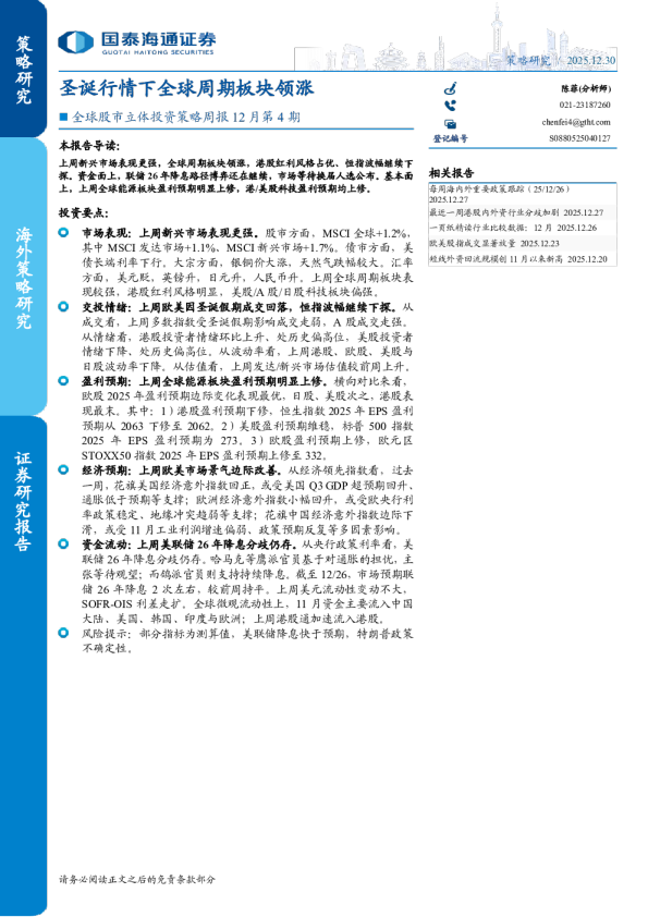 全球股市立体投资策略周报 12 月第 4 期:圣诞行情下全球周期板块领涨