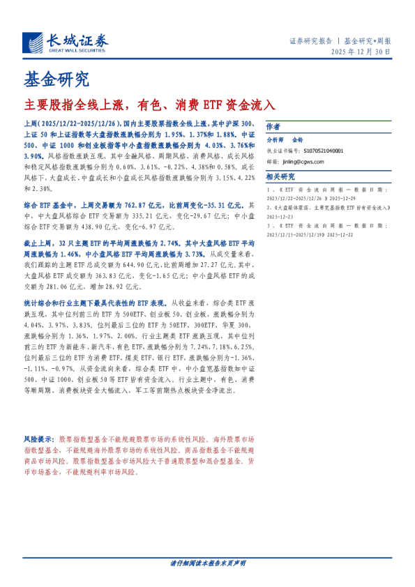 基金研究 主要股指全线上涨，有色、消费 ETF 资金流入