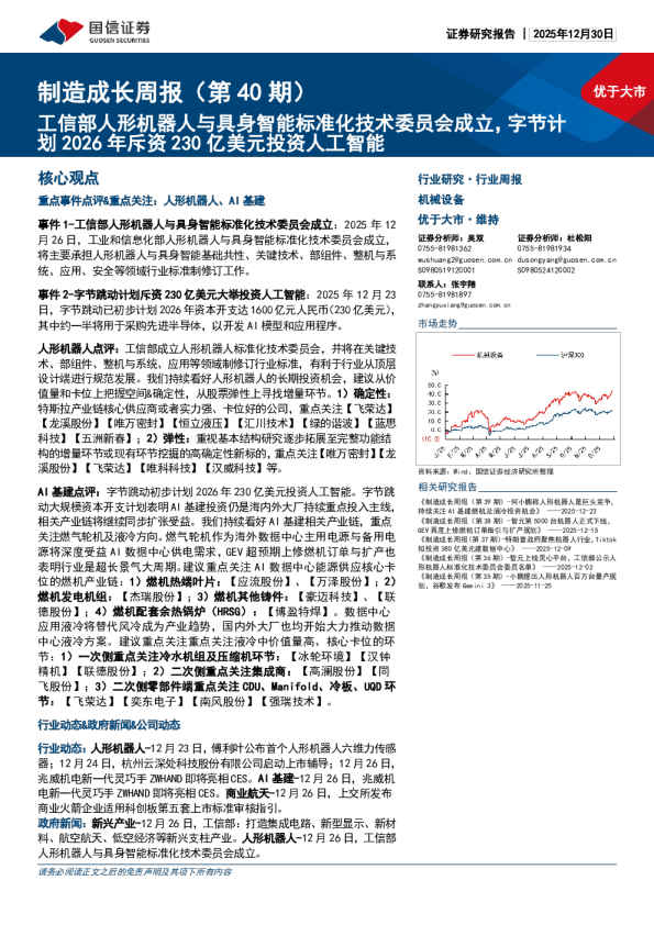制造成长周报(第40期):工信部人形机器人与具身智能标准化技术委员会成立,字节计划2026年斥资230亿美元投资人工智能