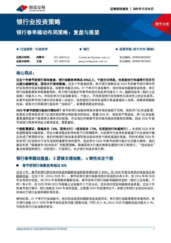银行业投资策略：银行春季躁动布局策略：复盘与展望