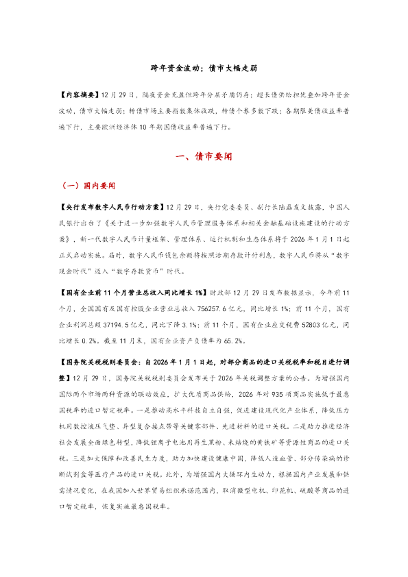 跨年资金波动；债市大幅走弱