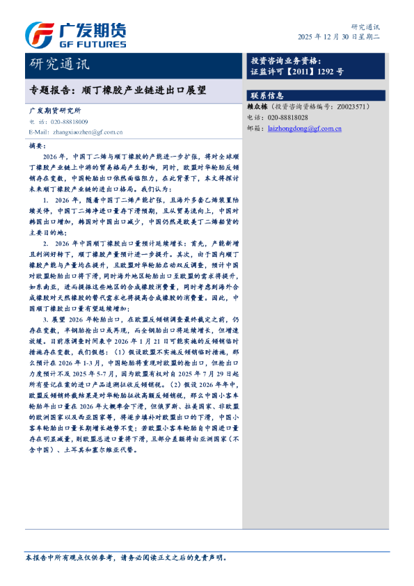 专题报告：顺丁橡胶产业链进出口展望20251230