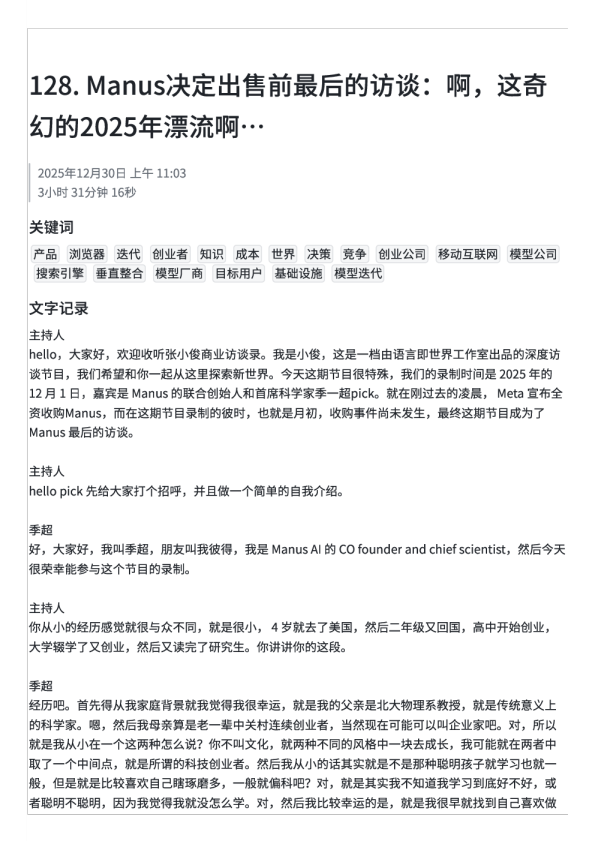 Manus决定出售前最后的访谈