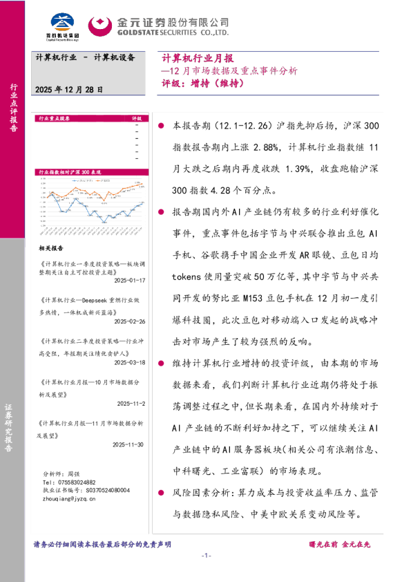 计算机行业月报：12月市场数据及重点事件分析