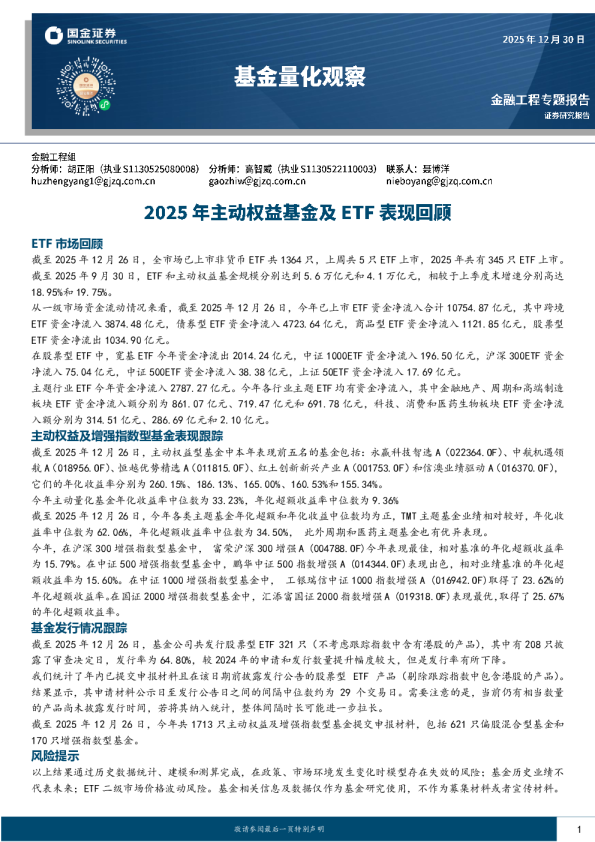 基金量化观察：2025年主动权益基金及ETF表现回顾