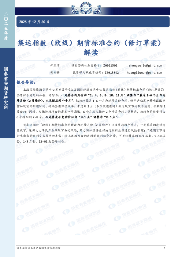 集运指数（欧线）期货标准合约（修订草案）解读