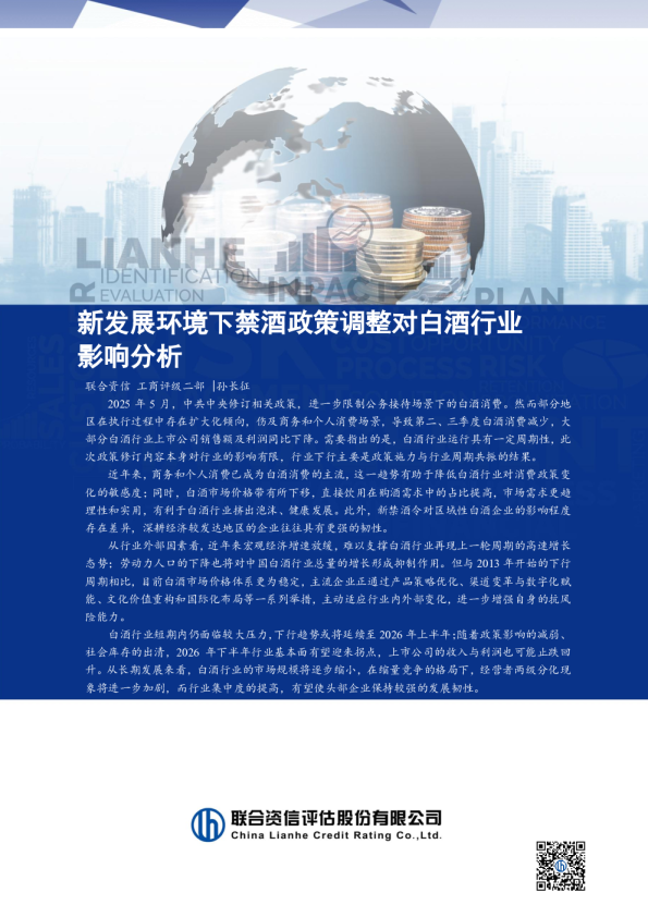 新发展环境下禁酒政策调整对白酒行业影响分析