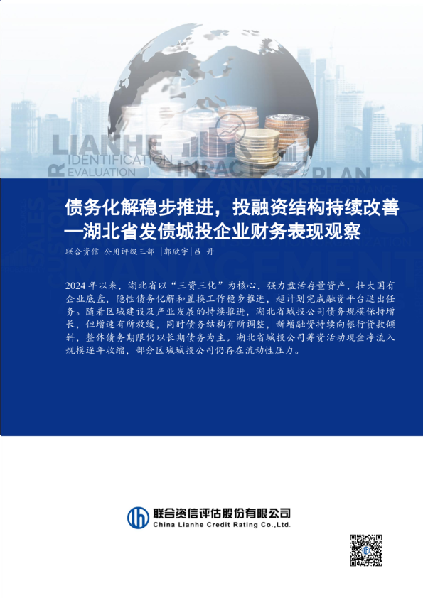 湖北省发债城投企业财务表现观察：债务化解稳步推进，投融资结构持续改善