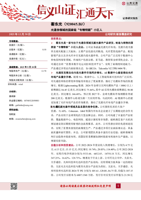 光通信领域的国家级“专精特新”小巨人
