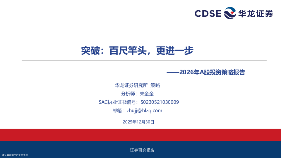 2026年A股投资策略报告：突破：百尺竿头，更进一步