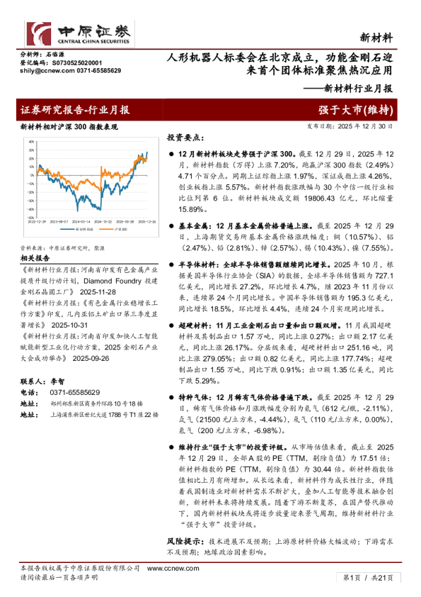新材料行业月报：人形机器人标委会在北京成立，功能金刚石迎来首个团体标准聚焦热沉应用
