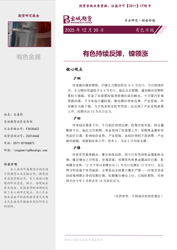 有色持续反弹，镍领涨