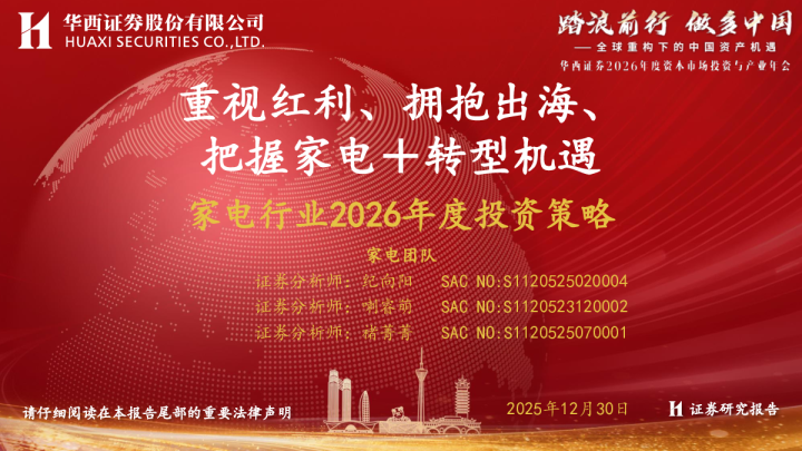 家电行业2026年度投资策略：重视红利、拥抱出海、把握家电＋转型机遇