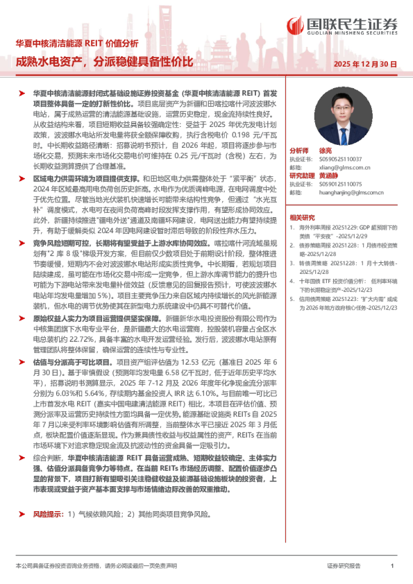 华夏中核清洁能源REIT价值分析：成熟水电资产，分派稳健具备性价比