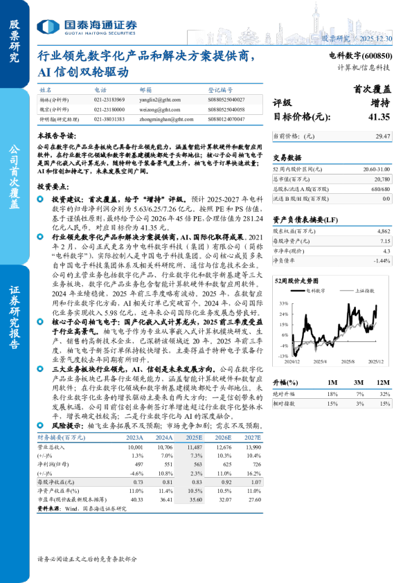 行业领先数字化产品和解决方案提供商，AI信创双轮驱动
