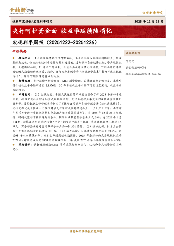 宏观利率周报（20251222-20251226）：央行呵护资金面，收益率延续陡峭化