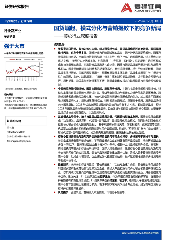 美妆行业深度报告：国货崛起、模式分化与营销提效下的竞争新局