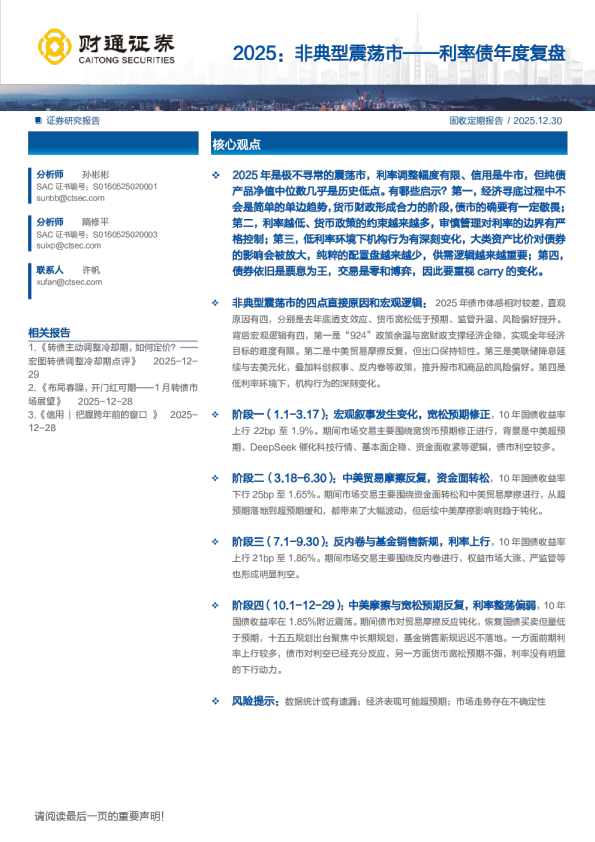 利率债年度复盘:2025:非典型震荡市