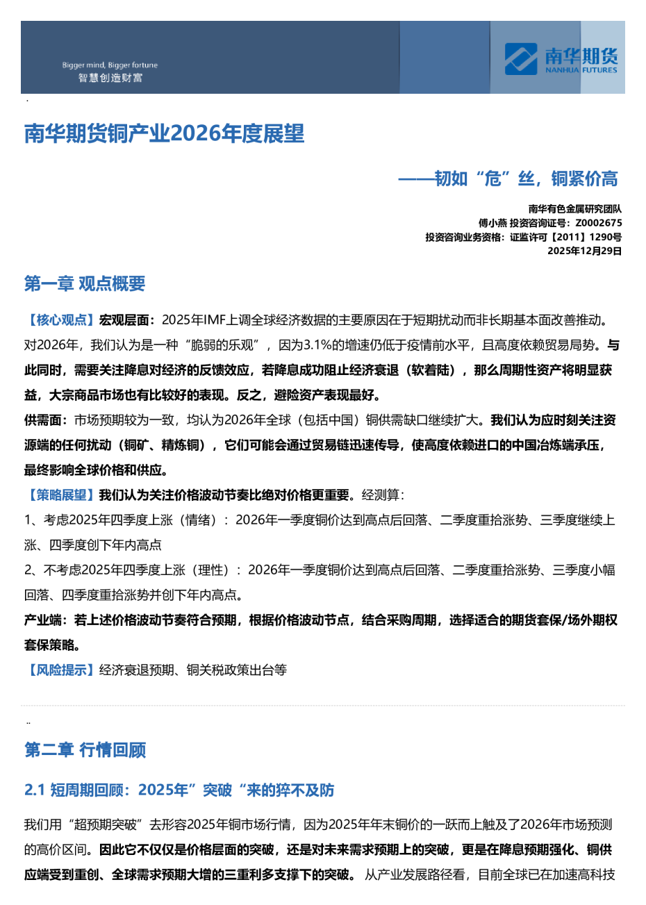 南华期货铜产业2026年度展望:韧如“危”丝,铜紧价高