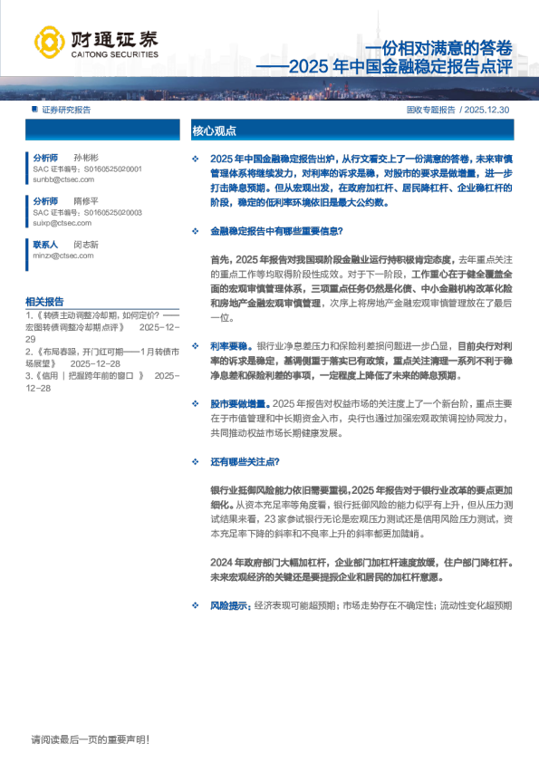 2025年中国金融稳定报告点评：一份相对满意的答卷