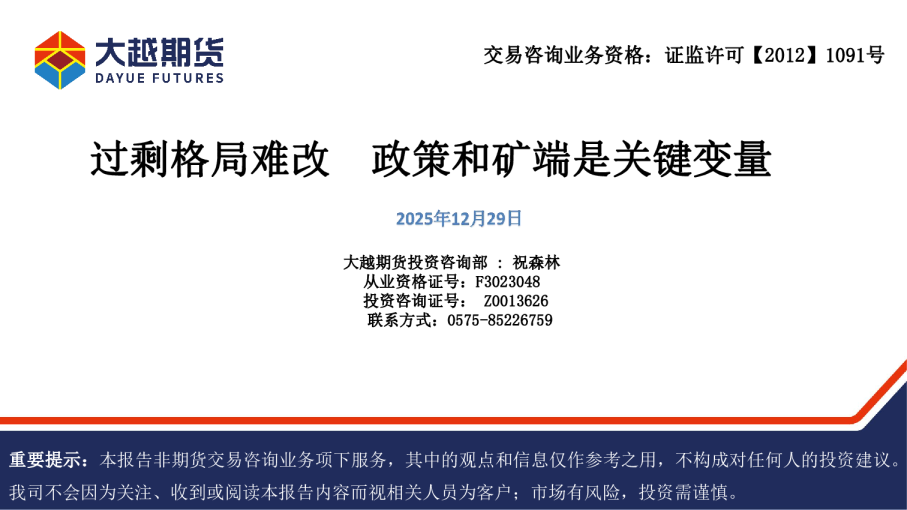 过剩格局难改，政策和矿端是关键变量
