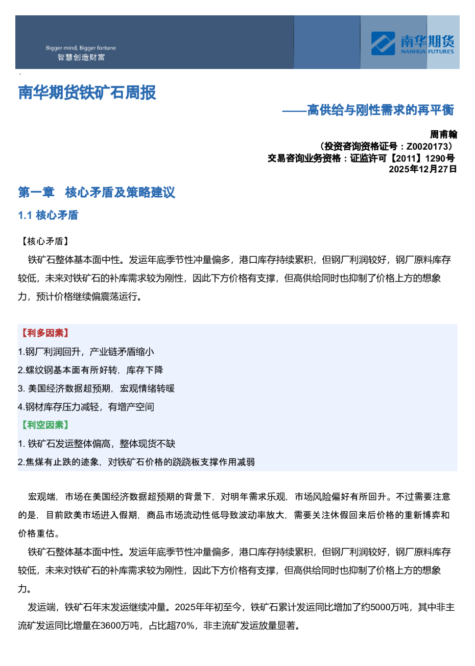 南华期货铁矿石周报：高位供给与刚性需求的再平衡20251230