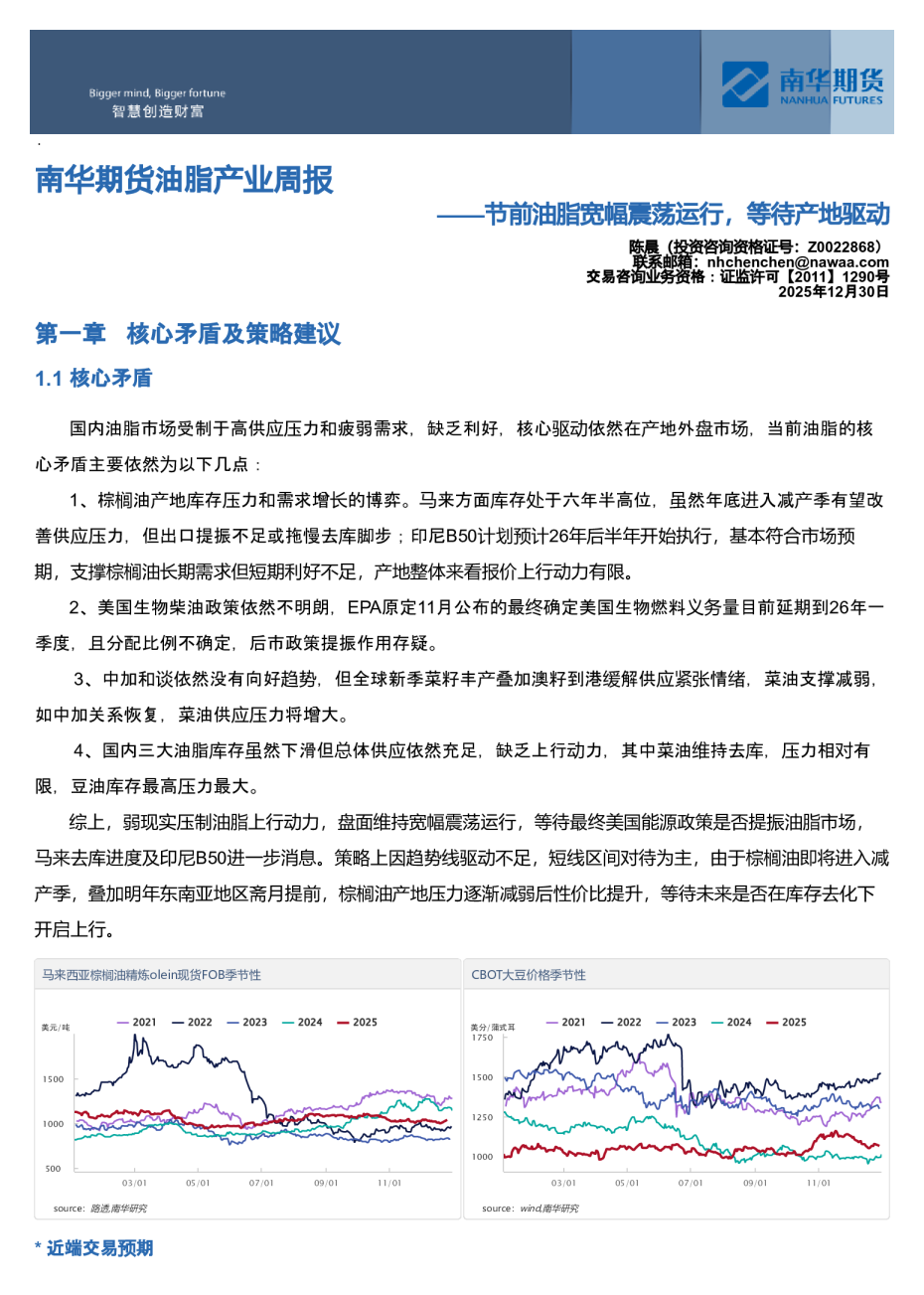 南华期货油脂产业周报:节前油脂宽幅震荡运行,等待产地驱动20251230