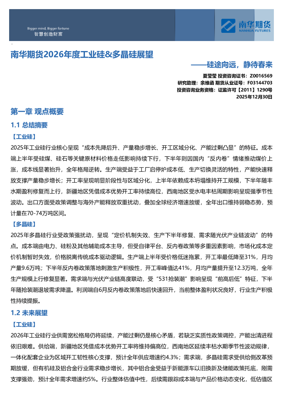南华期货2026年度工业硅&多晶硅展望：硅途向远，静待春来20251230