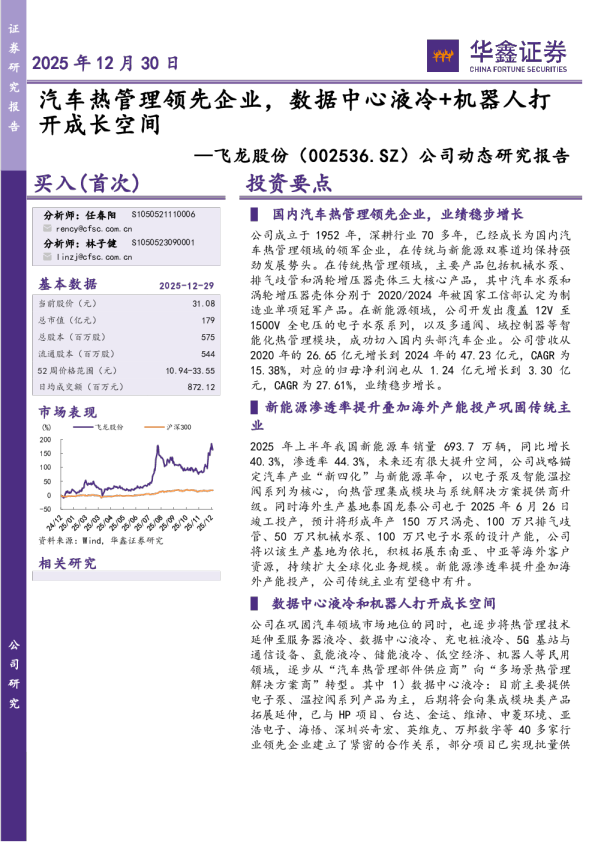 公司动态研究报告:汽车热管理领先企业,数据中心液冷+机器人打开成长空间